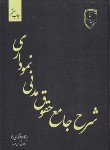 کتاب شرح جامع حقوق مدنی نموداری (افشاری راد/رحلی/سلوفان/آوا)