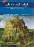 کتاب ثروتمندترین مردبابل (جورج کلاسون/کوثری/ملینا)