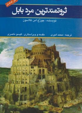 ثروتمندترین مردبابل (جورج کلاسون/کوثری/ملینا)
