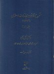 کتاب شرح قانون مجازات اسلامی ج1و2 (جلیل محبی/سلوفان/میزان)*