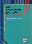 کتاب خلاصه روش های حل سریع مسائل در آزمون نظام مهندسی برق (رضایی/آی نماد)