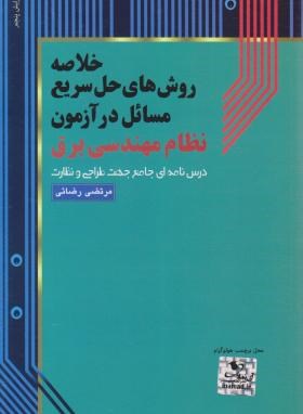 خلاصه روش های حل سریع مسائل در آزمون نظام مهندسی برق (رضایی/آی نماد)