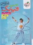 کتاب فیزیک دوازدهم ریاضی ج1 (تست/4176/خیلی سبز)