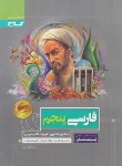 کتاب فارسی پنجم ابتدایی (پرسمان/گاج)*