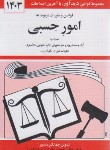 کتاب قانون امور حسبی 1403 (منصور/دیدار)