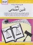 کتاب قانون رفاه و تامین اجتماعی 1403 (منصور/دیدار)