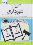 کتاب قانون شهرداری 1401 (منصور/جیبی/سلوفان/دیدار)