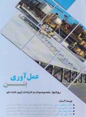 عمل آوری بتن (حسنی/سیمای دانش)
