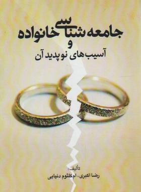 جامعه شناسی خانواده وآسیب های نو پدید آن(اکبری/دنیایی/آوای نور)