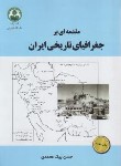 کتاب مقدمه ای برجغرافیای تاریخی ایران (بیک محمدی/دانشگاه اصفهان)