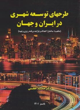 طرح های توسعه شهری در ایران و جهان (حجتی/رحلی/سیمای دانش)