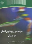 کتاب سیاست و روابط بین الملل در ورزش (شعبانی مقدم/جهاددانشگاهی)