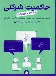 کتاب حاکمیت شرکتی مفاهیم و مورد کاوی (مشایخی/شاکری/بورس)