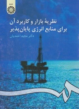 نظریه بازار و کاربرد آن برای منابع انرژی پایان پذیر (احمدیان/سمت/943)