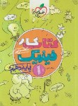 کتاب فیزیک دهم تجربی (کتاب کار/خیلی سبز)