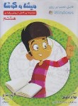 کتاب CD آموزشی هشتم (میشا و کوشا/ویرا پارسیان)