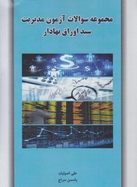 مجموعه سوالات آزمون مدیریت سبد اوراق بهادار (اصولیان/نگاه دانش)