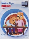 کتاب CD آموزشی پنجم ابتدایی (میشا و کوشا/ویرا پارسیان)*