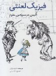 کتاب فیزیک لعنتی(آلیس در سرزمین علوم/فرابتی/مینایی/فاطمی)