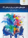 کتاب نظریه های مشاوره و روان درمانی 2 (پیام نور/ترخان/2426)