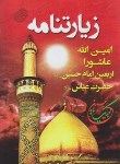 کتاب زیارتنامه امین الله+عاشورا+اربعین امام حسین+حضرت عباس (1/16/ مشهور)