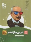 کتاب عربی یازدهم ریاضی-تجربی (سیر تا پیاز/گاج)