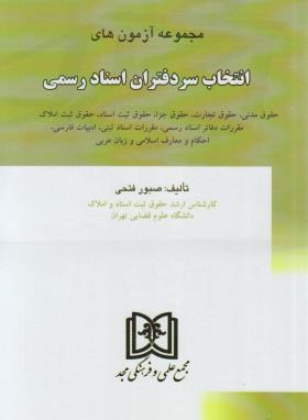مجموعه آزمون های انتخاب سردفتران اسناد رسمی (فتحی/رحلی/ مجد)