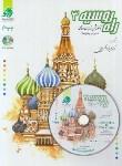 کتاب راه روسیه ج3+CD (آموزش زبان روسی/آنتونوا/اکبری پور/پرسکا)