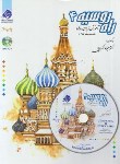 کتاب راه روسیه ج4+CD (آموزش زبان روسی/آنتونوا/اکبری پور/پرسکا)