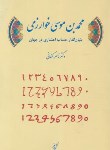 کتاب محمدبن موسی خوارزمی بنیان گذار حساب اعشاری در جهان(کنعانی/گل بیز)