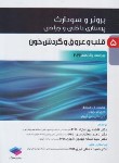 کتاب برونر 5 (قلب و عروق و گردش خون/بهرام نژاد/2022/و15/سالمی)