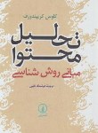 کتاب تحلیل محتوا مبانی روش شناسی (کریپندورف/نایبی/نی)