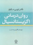 کتاب روان درمانی اگزیستانسیال (اروین یالوم/حبیب/نی)