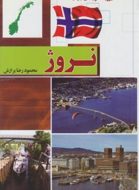 آشنایی با نروژ(محمودرضا برازش/رقعی/شمیز/آفتاب هشتم)