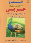 کتاب عربی یازدهم ریاضی-تجربی (المفتاح/دفتر تمرین و آموزش/مهری/بلور)