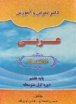 کتاب عربی هفتم الاعتماد (دفترتمرین و آموزش/اعتمادی/رحلی/کادوسان)