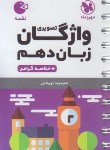 کتاب واژگان تصویری انگلیسی دهم (لقمه/مهروماه)