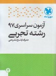 کتاب کنکور تجربی سراسری 97 (مهروماه)