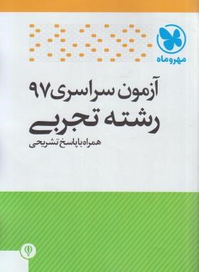 کنکور تجربی سراسری 97 (مهروماه)