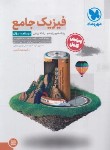 کتاب جامع فیزیک پایه ریاضی+کتاب پاسخ نامه (درسنامه+سوال/مهروماه)