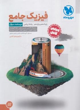 جامع فیزیک پایه ریاضی+کتاب پاسخ نامه (درسنامه+سوال/مهروماه)