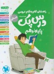 کتاب راهنمای دروس دهم انسانی (درس پک/مهروماه)