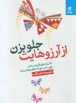 کتاب از آرزوهایت جلو بزن (معتکف/بهارسبز)