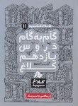 کتاب راهنمای دروس یازدهم ریاضی (شاه کلید 11/مولفان/کلاغ سپید)*