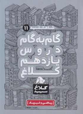 راهنمای دروس یازدهم ریاضی (شاه کلید 11/مولفان/کلاغ سپید)*