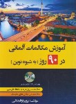 کتاب آموزش مکالمات آلمانی در 90 روز به شیوه نوین+CD (ذوالجلالی/دانشیار)