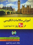 کتاب آموزش مکالمات انگلیسی در 90 روز به شیوه نوین+CD (بلوچ/دانشیار)