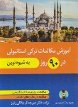 کتاب آموزش مکالمات ترکی در 90 روز به شیوه نوین+CD (جلالی زنوز/دانشیار)