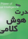 کتاب قدرت هوش کلامی (تونی بازان/خالصی/جیبی/میم)