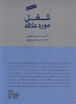 کتاب شغل مورد علاقه (آلن دوباتن/حاجی بیگلو/کتابسرای نیک)